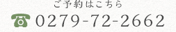 ご予約はこちら「0279-72-2662」