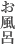 温泉